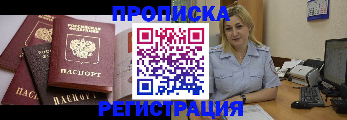 прописка ребенка в России